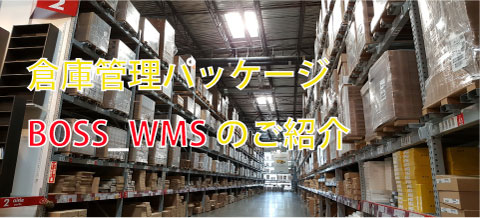 倉庫管理パッケージBOSS_WMS