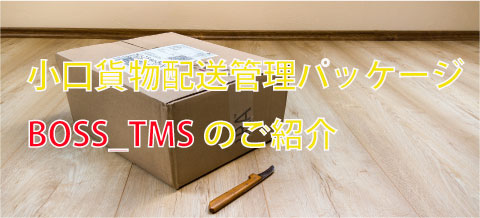 小口貨物配送管理パッケージBOSS_TMS